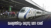 കേരളത്തിനും വരുന്നു വന്ദേ ഭാരത്, എട്ട് സ്റ്റോപ്പുകൾ, ഏഴു മണിക്കൂറിൽ തിരുവനന്തപുരത്ത് നിന്ന് കണ്ണൂരെത്താം