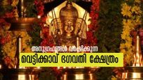 വേദമന്ത്രങ്ങൾ അനുഗ്രഹങ്ങളായി മാറുമ്പോൾ,  കാരുണ്യം വർഷിക്കുന്ന വെട്ടിക്കാവ് ഭഗവതി