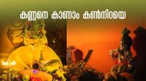 കണ്ണനെ കാണാം കൺനിറയെ, വിഷുക്കണി കാണാൻ ഈ ക്ഷേത്രങ്ങൾ