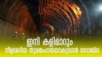 ഇനി കളിമാറും!  ഏഷ്യയിലെ ഏറ്റവും നീളമേറിയ തുരങ്കപാതയാകുവാൻ സോജില, നീളം 13 കിമീ, ചിലവ് 4,900 കോടി