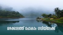 മഴക്കാലത്ത് പോകാം ഗവിയിലേക്ക്, ഒന്നും രണ്ടുമല്ല, 14 യാത്രകളുമായി ആലപ്പുഴ കെഎസ്ആർടിസി