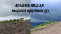 പാറക്കെട്ടിലെ അയ്യമ്പാറ! അധികമാരും എത്താത്ത ഇടം, കോട്ടയം യാത്ര വ്യത്യസ്തമാക്കുന്ന ഓഫ്ബീറ്റ് സ്ഥലം