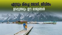  ഇന്ത്യയിൽ നിന്നു പോകുവാണോ? പരിഗണിക്കാം ഈ 7 രാജ്യങ്ങൾ, മികച്ച ജീവിതവും ജോലിയും ഉറപ്പ്