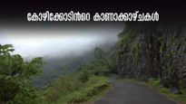 ഇത്രയും കാഴ്ചകൾ നമ്മുടെ കോഴിക്കോടോ? അവിശ്വസനീയം, പ്രകൃതിയെ അറിയാൻ പോകാം