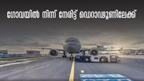  ഗോവ കണ്ട് നേരെ ഡെറാഡൂൺ പിടിക്കാം, നേരിട്ടുള്ള വിമാനസർവീസ് വരുന്നു