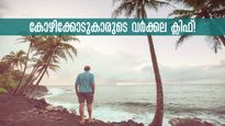  വടകരക്കാരുടെ ഗോസായിക്കുന്ന്.. കടൽക്കാഴ്ച കാണാൻ  ഈ കുന്നിൻപുറത്തു കയറാം,