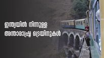 പാക്കിസ്ഥാനിലേക്കും ബംഗ്ലാദേശിലേക്കും ട്രെയിനിൽ പോകാം, ഇന്ത്യയിലെ അന്താരാഷ്ട്ര ട്രെയിൻ സർവീസുകൾ