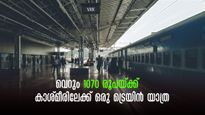 കേരളാ-കാശ്മീർ ട്രെയിൻ യാത്ര, വെറും  1070 രൂപയ്ക്ക് ജമ്മുവിലെത്താം, പരീക്ഷിക്കാം ഈ യാത്രയും