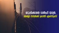 മടുപ്പിക്കാതെ ഒരു ഡല്‍ഹി യാത്ര, കുറഞ്ഞ ചിലവിൽ വേഗത്തിലെത്താം, കേരളാ ‌സമ്പർക്ക് ക്രാന്തി എക്സ്പ്രസ്