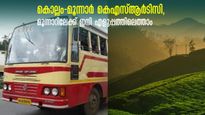 കൊല്ലം-മൂന്നാർ  കെഎസ്ആര്‍ടിസി, മൂന്നാറിലേക്ക് ഇനി എളുപ്പത്തിലെത്താം