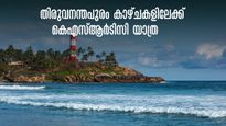 തിരുവനന്തപുരത്തേയ്ക്ക് കിടിലൻ യാത്രാ പാക്കേജ്, കെഎസ്ആർടിസി ബജറ്റ് ടൂറിസം സെൽ യാത്രകൾ