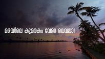 മഴയിലെ കുമരകം വേറെ ലെവൽ ആണ്!  ഒരുങ്ങിക്കഴിഞ്ഞു മൺസൂൺ ടൂറിസത്തിന്.. 