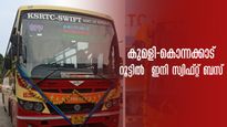 കുമളി-കൊന്നക്കാട് റൂട്ടിൽ ഇനി സ്വിഫ്റ്റ് സൂപ്പർ ഫാസ്റ്റ്, വേഗത്തിലെത്താം, സുഖയാത്ര