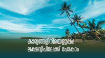 ലക്ഷദ്വീപിൽ പോകാൻ ഇത്ര എളുപ്പമോ? എൻട്രി പെർമിറ്റ് എടുക്കാം ഇങ്ങനെ, അറിയാം നൂലാമാലകൾ