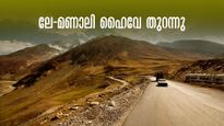 ഇനി യാത്രയുടെ നാളുകൾ, ലേ-മണാലി ഹൈവേ സഞ്ചാരികൾക്കായി തുറന്നു 