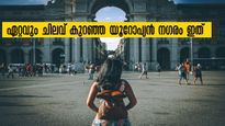 യൂറോപ്പ് യാത്രയ്ക്ക് ഇനി പണമൊരു തടസ്സമാകില്ല,  ഏറ്റവും ചിലവു കുറഞ്ഞ ഈ നഗരം കാണാം