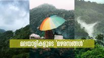 മഴക്കാലത്ത് കാട് കയറാം, വെള്ളച്ചാട്ടം കാണാം, പിന്നെ റോഡ് ട്രിപ്പും, മലയാളികളുടെ 'മഴരസങ്ങൾ' ഇതൊക്കെയല്ലേ!