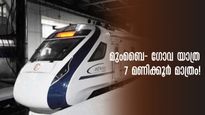  മുംബൈ- ഗോവ വന്ദേ ഭാരത് ഉടൻ വരുന്നു, യാത്രയ്ക്കിനി വെറും 7 മണിക്കൂർ