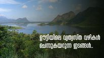  ഇത്രയും നാൾ കാണാത്ത മറ്റൊരു ഊട്ടി, വ്യത്യസ്ത വഴികൾ, കൂട്ടിന് ഈ കാഴ്ചകളും! എന്നാൽ പോയാലോ!