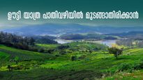 ബ്ലോക്ക്, തണുപ്പ്, തിരക്ക്...  ഊട്ടി യാത്ര പാതിവഴിയിൽ മുടങ്ങാതിരിക്കാൻ ഈ കാര്യങ്ങൾ ശ്രദ്ധിക്കാം