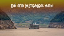റോഡ് ട്രിപ്പല്ല, ഇനി റിവർ ക്രൂസുകളുടെ കാലം! ഏഴ്  കിടിലൻ യാത്രകള്‍, കേരളത്തിൽ നിന്നും പോകാം