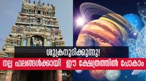 ശുക്ര സംക്രമണം 2023: ജീവിതം അടിമുടി മാറും; ദോഷങ്ങൾ മാറുവാൻ ഈ ക്ഷേത്രത്തിൽ പോകാം