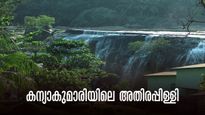കന്യാകുമാരിക്കാരുടെ അതിരപ്പിള്ളി! തിരുവനന്തപുരത്തു നിന്നും വെറും 55 കിമി, ഒറ്റദിന യാത്രയ്ക്ക് കിടിലൻ സ്ഥലം