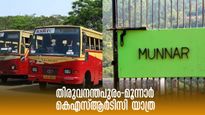 തിരുവനന്തപുരം-മൂന്നാർ യാത്ര, സർവീസുമായി കെഎസ്ആർടിസി, പോക്കറ്റിലൊതുങ്ങുന്ന ചിലവിലൊരു ട്രിപ്പ്