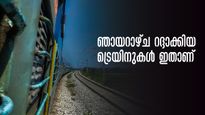 ഞായറാഴ്ച ട്രെയിൻ യാത്രയുണ്ടോ?? ഇറങ്ങുംമുൻപേ നോക്കാം, റദ്ദാക്കിയ ട്രെയിനുകൾ ഇതാണ്