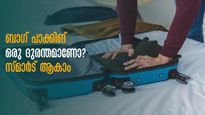 ബാഗ് പാക്കിങ് ഒരു ദുരന്തമാണോ? ഈ കാര്യങ്ങളൊന്നു പരീക്ഷിക്കാം,