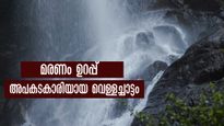 വീണാല്‍  മടങ്ങിവരവില്ല, മരണമുറപ്പിക്കാം, കേരളത്തിലെ ഏറ്റവും പേടിപ്പെടുത്തുന്ന വെള്ളച്ചാട്ടം