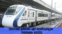  വന്ദേഭാരത് ഉള്‍പ്പെടെ ഏഴ് ട്രെയിനുകളുടെ സമയക്രമം മാറുന്നു, മാറ്റം മേയ് 28 മുതൽ