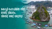 അവധിക്കാലം വിയറ്റ്നാമിൽ ആഘോഷിക്കാം, കൊച്ചിയിൽ നിന്ന്  നേരിട്ടുള്ള  സർവീസുകളുമായി വിയറ്റ് ജെറ്റ്,