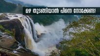 മഴ തുടങ്ങിയാൽ പിന്നെ നോക്കേണ്ട!  അതിരപ്പിള്ളി മുതൽ അട്ടകാട് വരെ, കാരണമിതാണ്