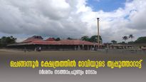 ചെങ്ങന്നൂർ ക്ഷേത്രത്തിൽ തൃപ്പൂത്താറാട്ട്;ഏതാഗ്രഹവും സഫലമാക്കുന്ന ഹരിദ്രാപുഷ്പാഞ്ജലി, വിശ്വസിച്ച് ദർശിക്കാം
