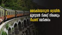  വൈകിയോടുന്ന ട്രെയിനാണോ? മുഴുവൻ ടിക്കറ്റ് തുകയും റെയിൽവേയിൽ നിന്ന് വാങ്ങാം, ചെയ്യേണ്ടതിങ്ങനെ