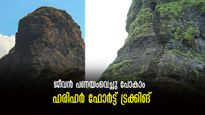 മഴയിൽ തെന്നിക്കിടക്കുന്ന പാറയിലെ പടവ്; പേടിപ്പിക്കുന്ന ഹരിഹർ ഫോർട്ട്  ട്രക്കിങ്,  2600 രൂപയ്ക്ക് പോയിവരാം! 