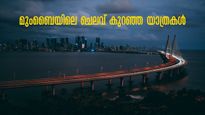  ഏറ്റവും ചെലവേറിയ നഗരത്തിലേക്ക് ചെലവ് കുറഞ്ഞ യാത്ര, പോകാം മുംബൈയിലേക്ക്