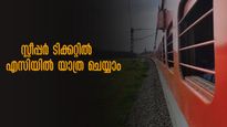  ടിക്കറ്റ് സ്ലീപ്പറിൽ, യാത്ര എസിയിൽ;  ഒരൊറ്റ 'ശരി' മതി, സുഖയാത്ര- ഓട്ടോ അപ്​ഗ്രഡേഷൻ ചെയ്യാം