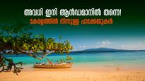 ആറു ദിവസം ആൻഡമാനിൽ; ഏഷ്യയിലെ ഏറ്റവും മികച്ച ബീച്ചിൽ അവധി ആഘോഷിക്കാം, കേരളത്തിൽ നിന്നുള്ള ഐആർസിടിസി പാക്കേജുകൾ