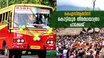 വെറും 910 രൂപയ്ക്ക്  കൊട്ടിയൂർ പോകാം, മലപ്പുറം കെഎസ്ആർടിസിയുടെ  തീർത്ഥയാത്ര