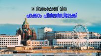 കാത്തിരിപ്പില്ല, വെറും 14 ദിവസത്തിൽ വിസ, വിളിക്കുന്നത് ഫിൻലാൻഡ്
