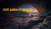 യുനസ്കോ വിളിക്കുന്നു.. സൗദി കാണാം; ചെലവില്ലാതെ പോകാം, എല്ലാം സൗജന്യം