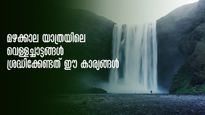  മഴക്കാലത്തെ സന്തോഷം നല്കുന്ന വെള്ളച്ചാട്ടങ്ങൾ!  ഈ കാര്യങ്ങൾ പക്ഷേ, ചെയ്യരുത്! 