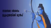 നാലമ്പല ദർശനം ഉച്ചയ്ക്ക് മുൻപ് പൂർത്തിയാക്കിയില്ലെങ്കിൽ? കാരണവും വിശദീകരണവും