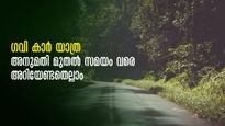 ഗവിയിലേക്ക്  സ്വന്തം വാഹനത്തിൽ യാത്ര; കാടിന്‍റെ കുളിരിലൂടെ ഓഫ്റോഡ് സവാരി, അറിയേണ്ടതെല്ലാം