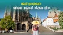 തൊഴിലവസരങ്ങൾ, സുരക്ഷിതമായ ഭാവി; ഉറപ്പുതരുന്ന ജർമ്മനി, പോകാം ജോബ് സീക്കർ വിസയിൽ 
