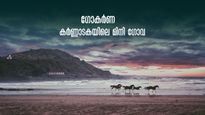  പശ്ചിമഘട്ടവും അറബിക്കടലും ചേരുന്ന ഗോകർണ, ഗോവയ്ക്ക് പകരം നിൽക്കുന്ന ബീച്ച്, പാറക്കെട്ടുകളിലൂടെ ഇറങ്ങിച്ചെല്ലാം