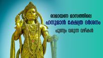 ദു:ഖവും ഭയവും ഇല്ലാതാക്കും, കൈവെടിയില്ല ഒരിക്കലും! പോകാം ഈ ഹനുമാൻ ക്ഷേത്രങ്ങളിൽ