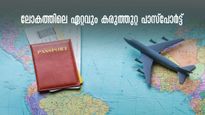 പാസ്പോർട്ടിൽ കരുത്ത് സിംഗപ്പൂരിന്; മെച്ചപ്പെട്ട് ഇന്ത്യ, വിസയില്ലാതെ പോകാൻ കഴിയുന്നത് 57 രാജ്യങ്ങളിലേക്ക്